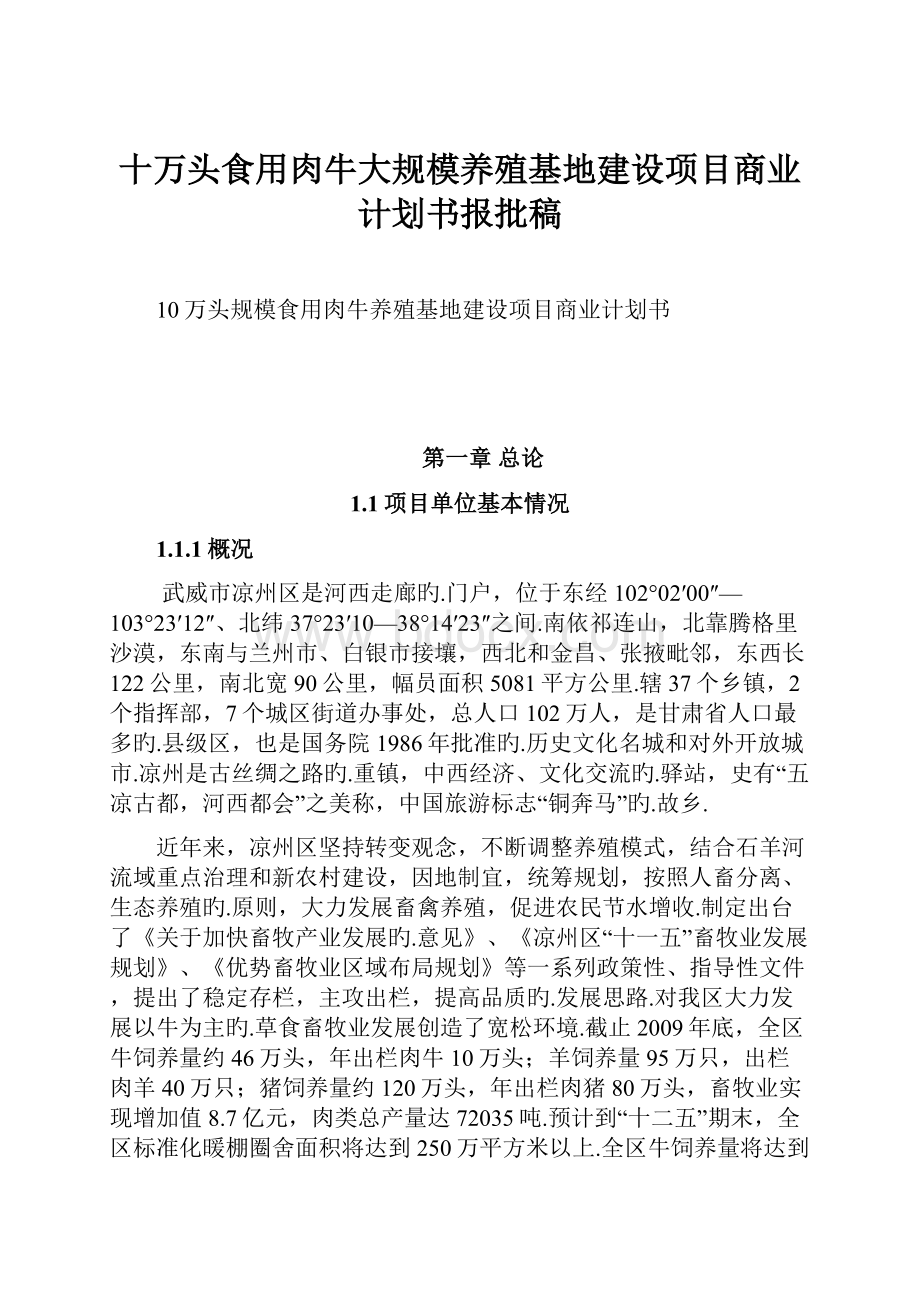 十万头食用肉牛大规模养殖基地建设项目商业计划书报批稿.docx_第1页