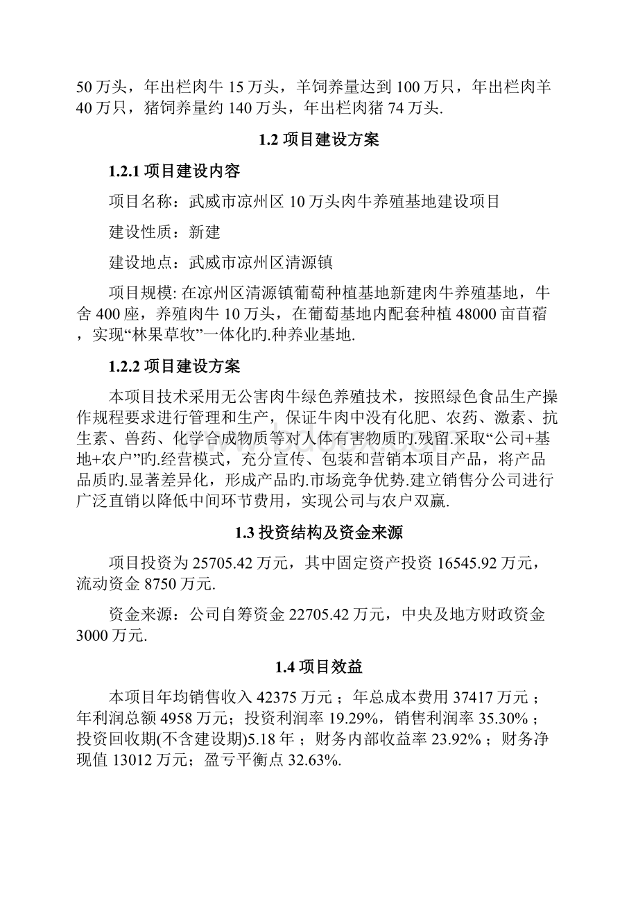 十万头食用肉牛大规模养殖基地建设项目商业计划书报批稿.docx_第2页