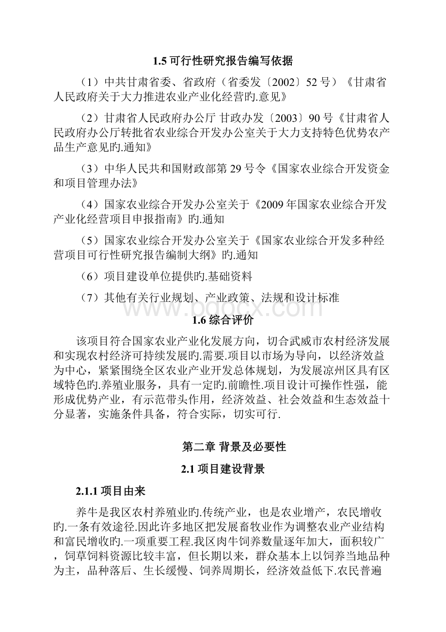 十万头食用肉牛大规模养殖基地建设项目商业计划书报批稿.docx_第3页