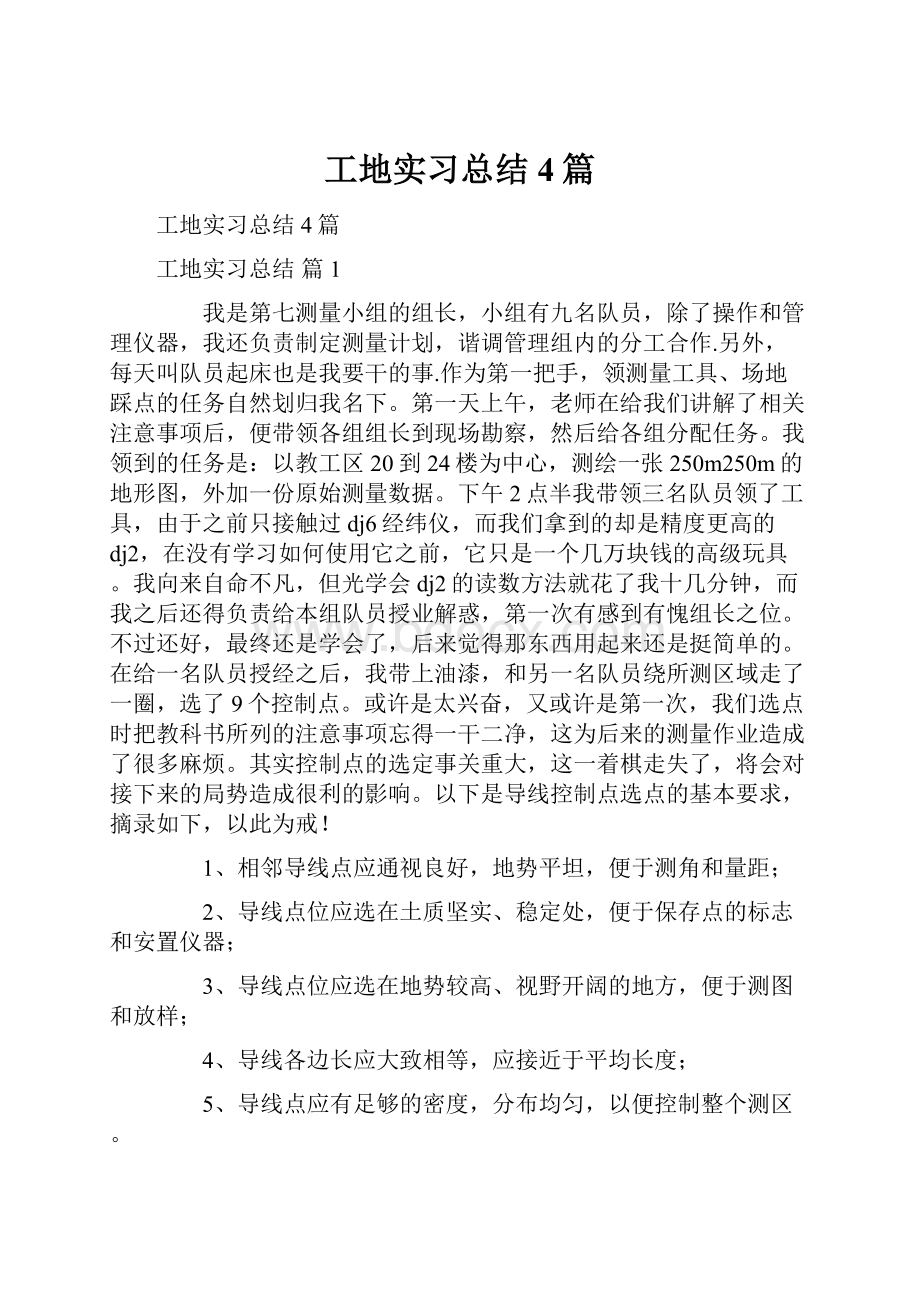 工地实习总结4篇Word格式.docx