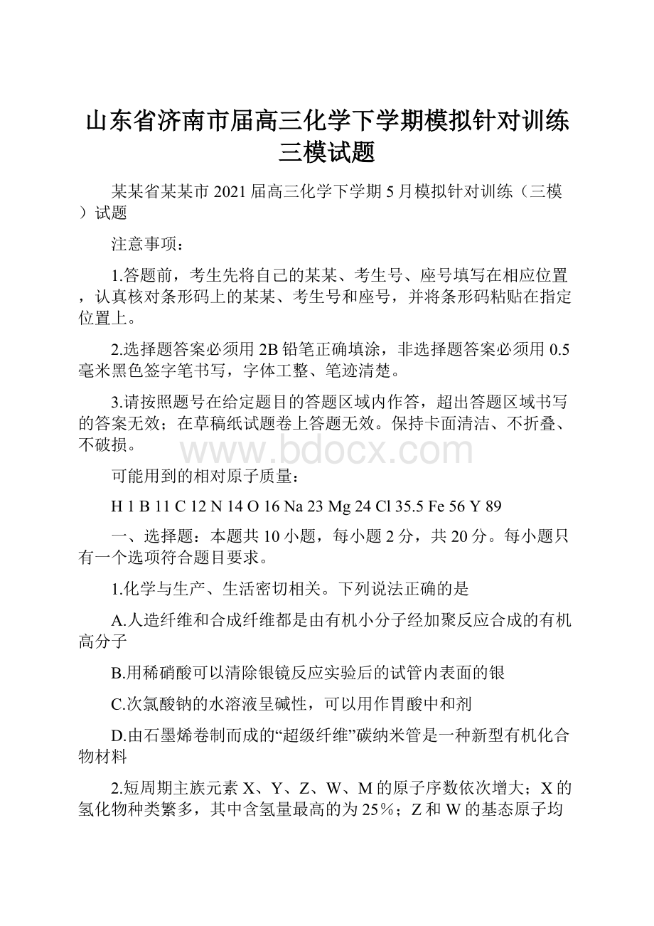 山东省济南市届高三化学下学期模拟针对训练三模试题.docx_第1页