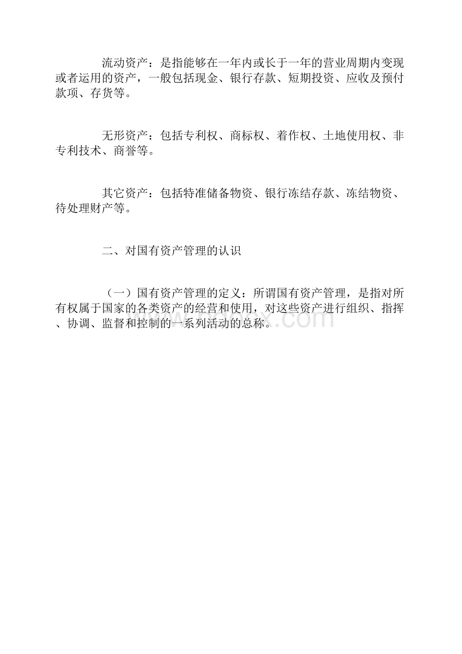 国有资产管理岗位职责之我见Word文件下载.docx_第3页