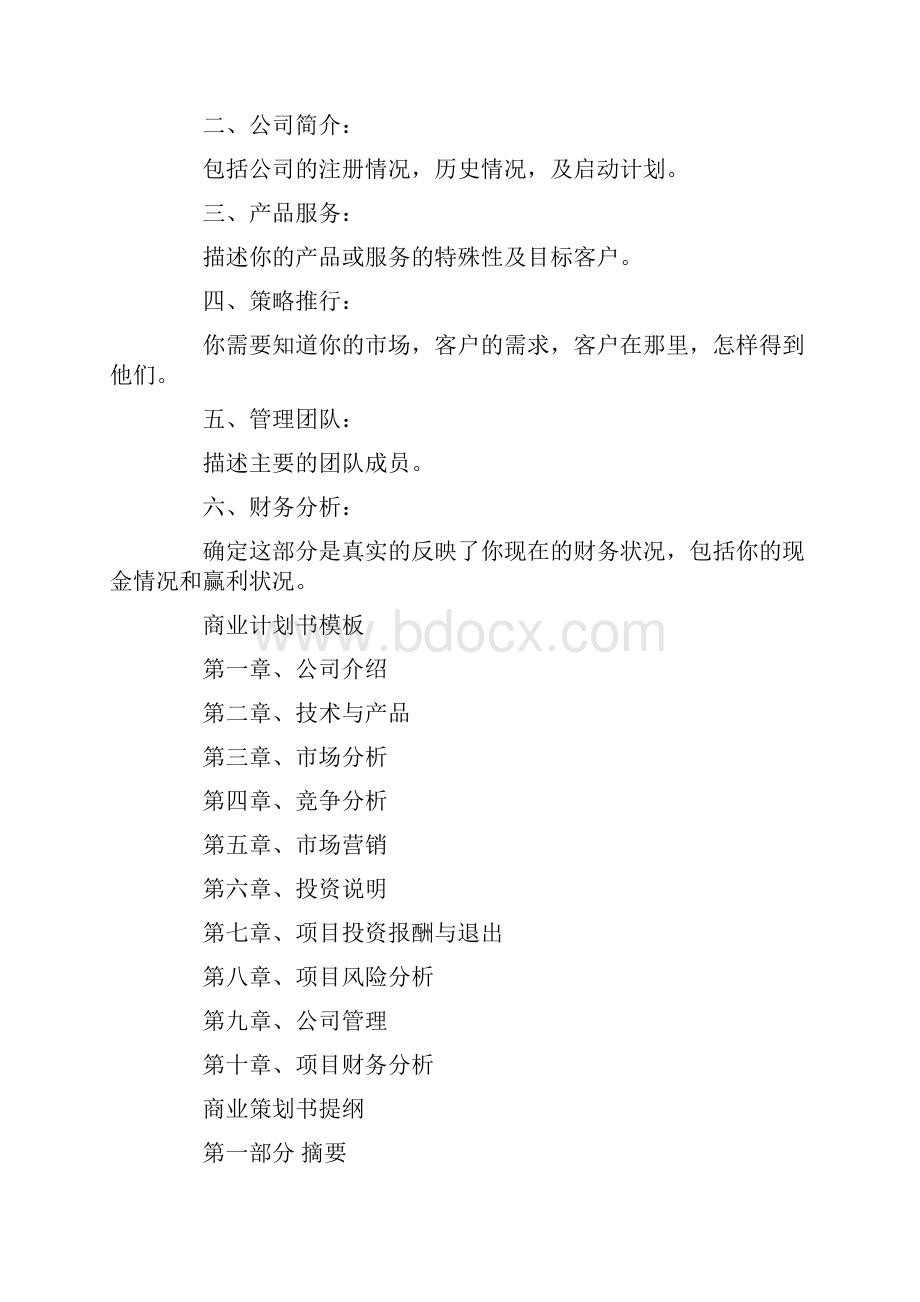 商业计划书范文5篇.docx_第2页