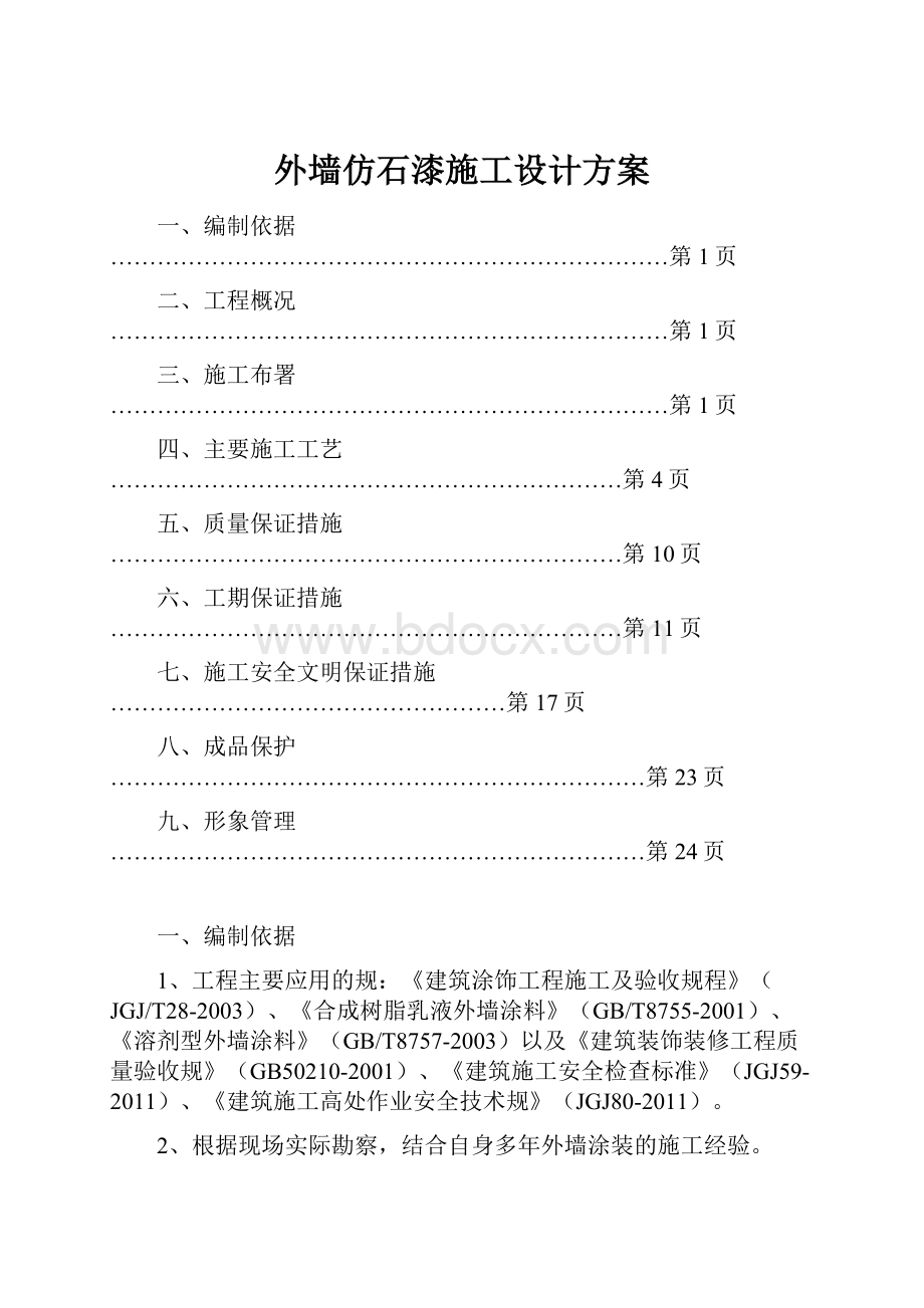 外墙仿石漆施工设计方案.docx_第1页