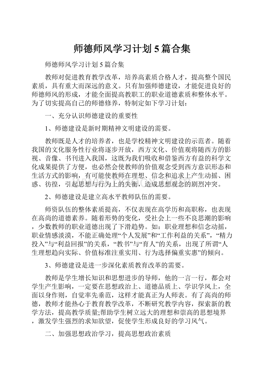 师德师风学习计划5篇合集.docx_第1页