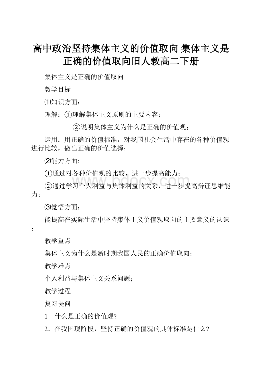 高中政治坚持集体主义的价值取向 集体主义是正确的价值取向旧人教高二下册.docx_第1页