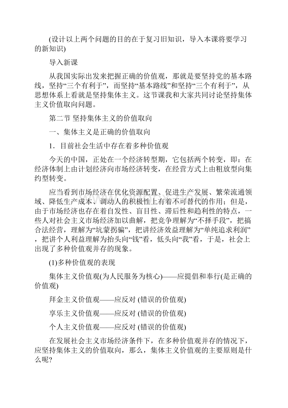 高中政治坚持集体主义的价值取向 集体主义是正确的价值取向旧人教高二下册.docx_第2页