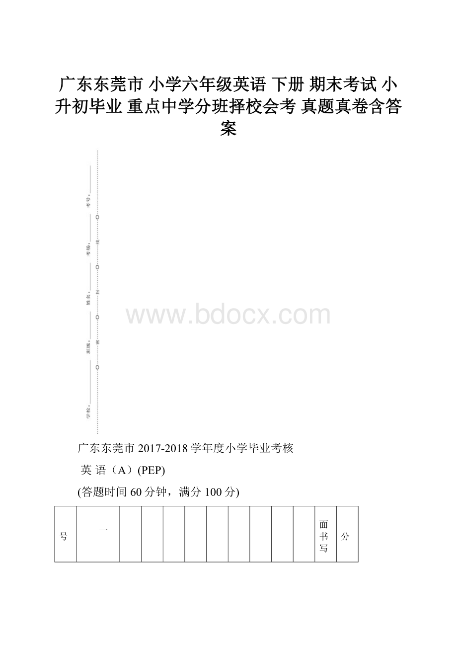 广东东莞市 小学六年级英语 下册 期末考试 小升初毕业 重点中学分班择校会考 真题真卷含答案.docx_第1页