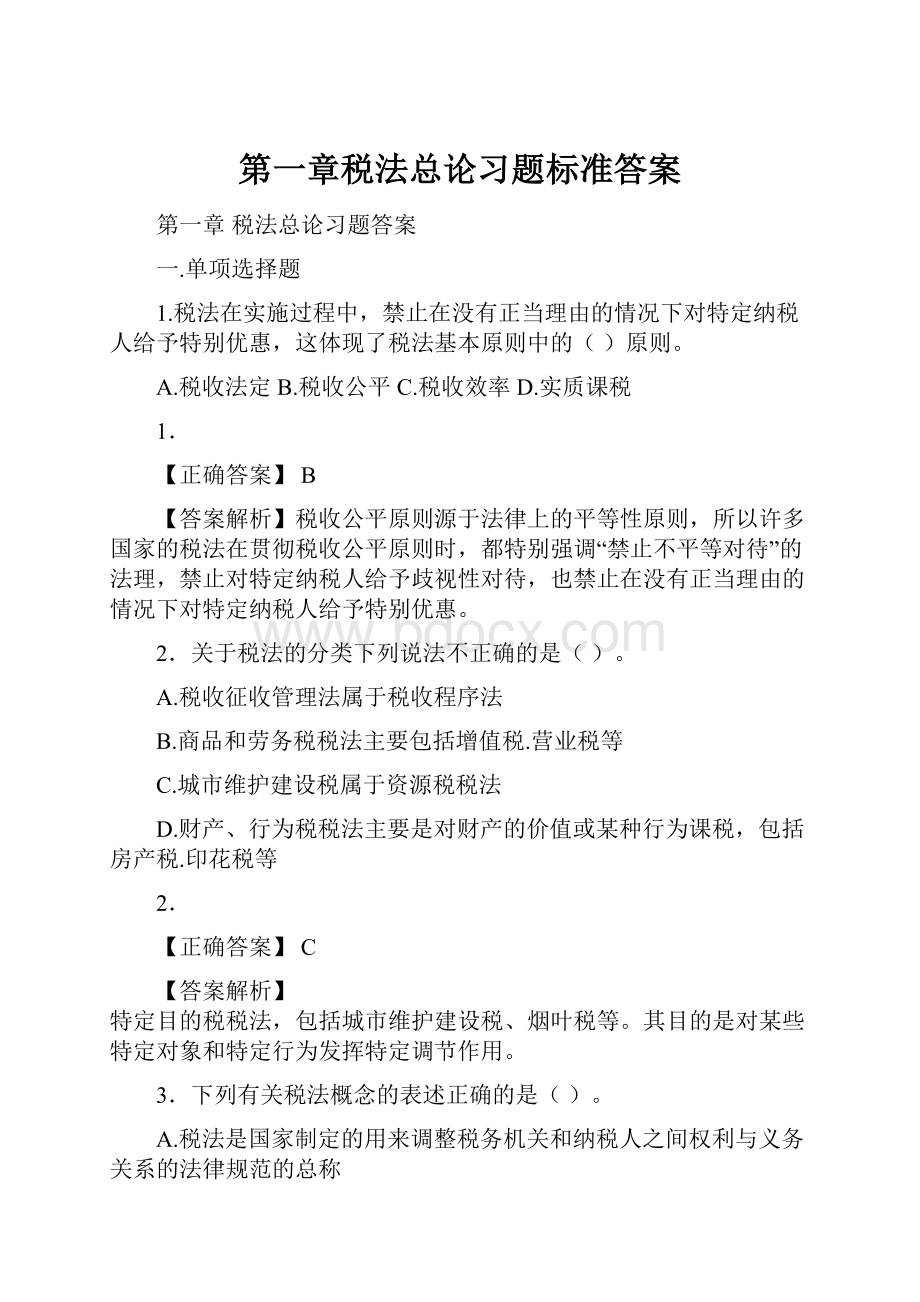 第一章税法总论习题标准答案.docx