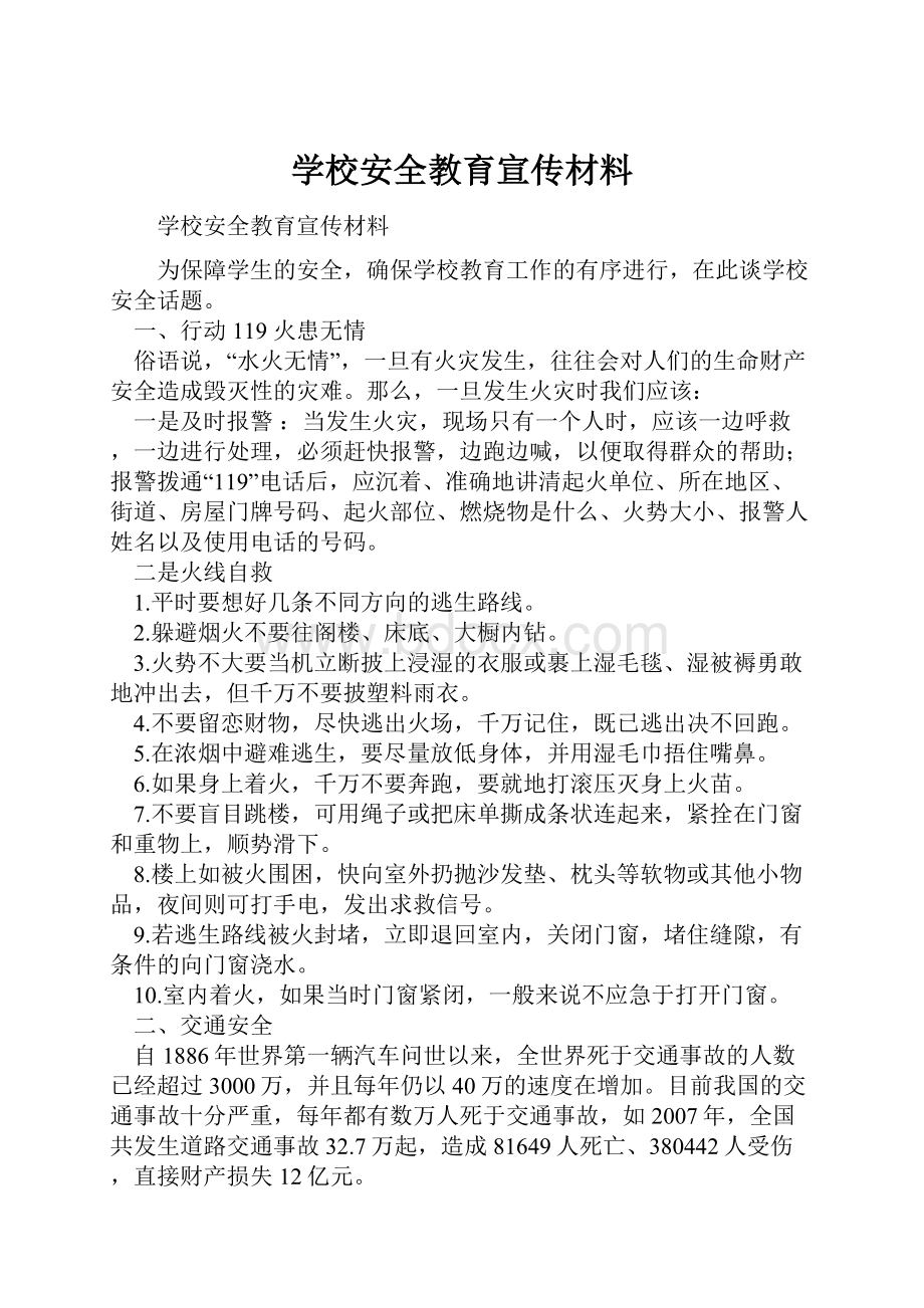 学校安全教育宣传材料.docx_第1页