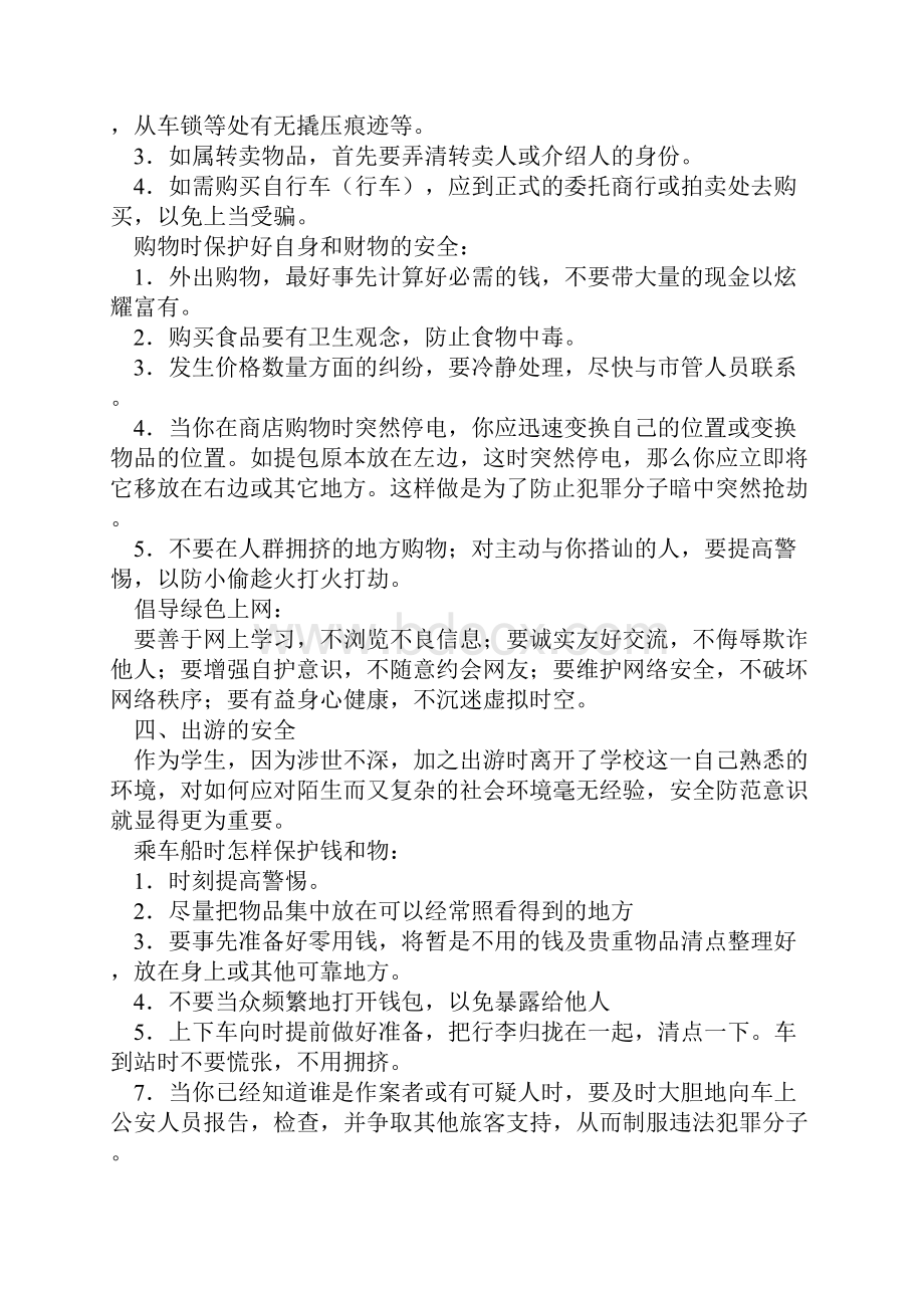 学校安全教育宣传材料.docx_第3页