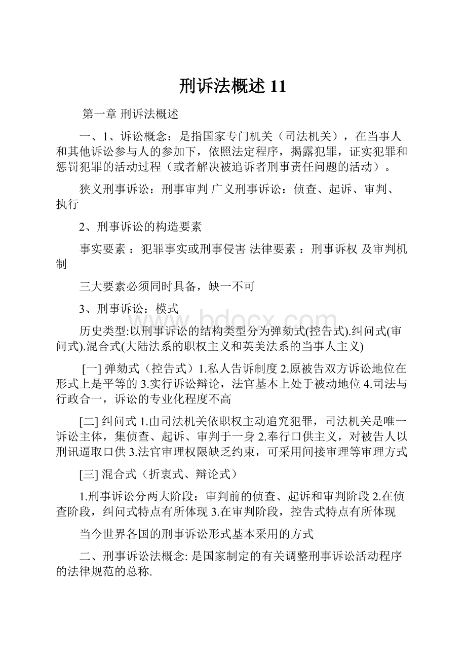 刑诉法概述11.docx