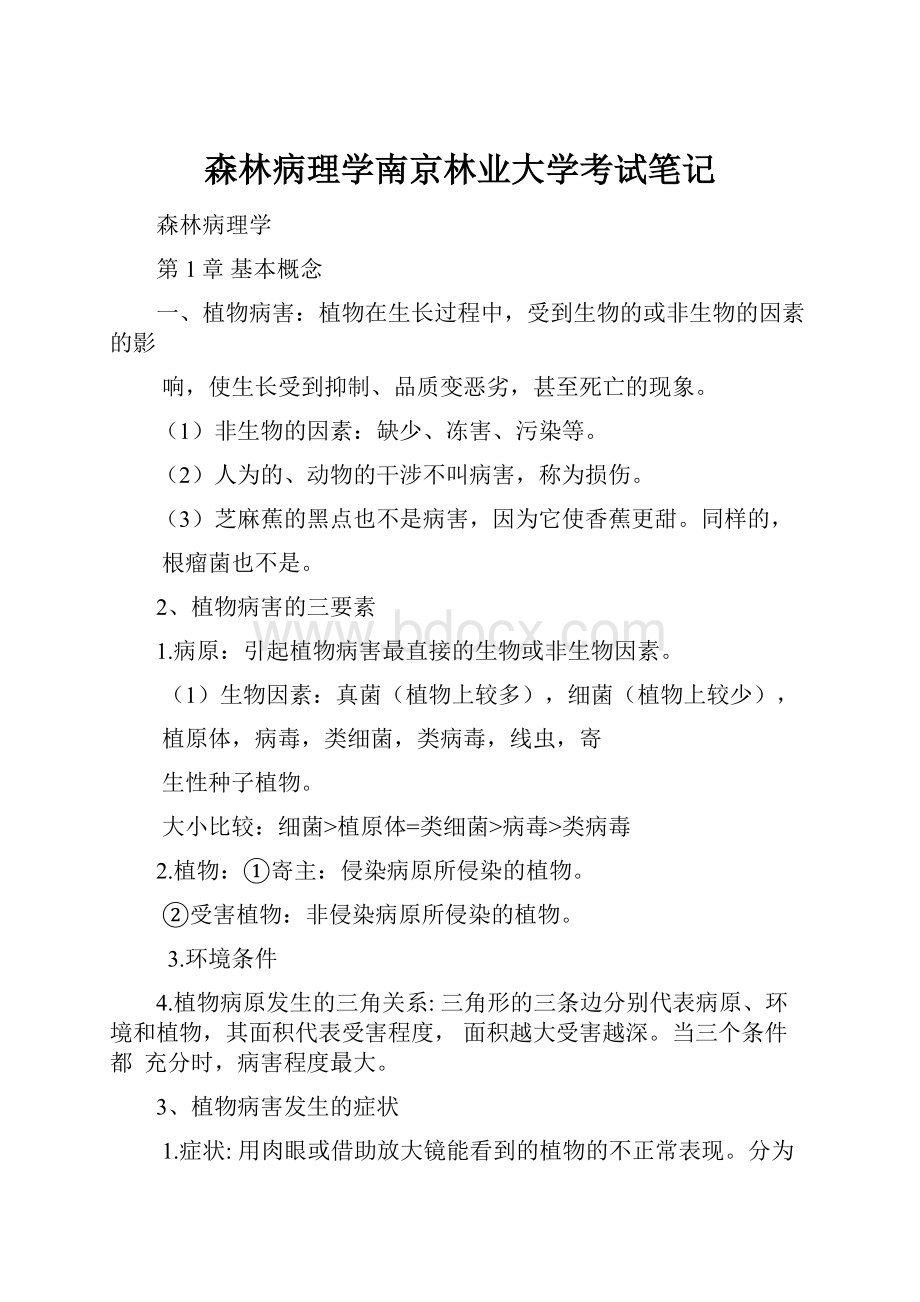 森林病理学南京林业大学考试笔记.docx