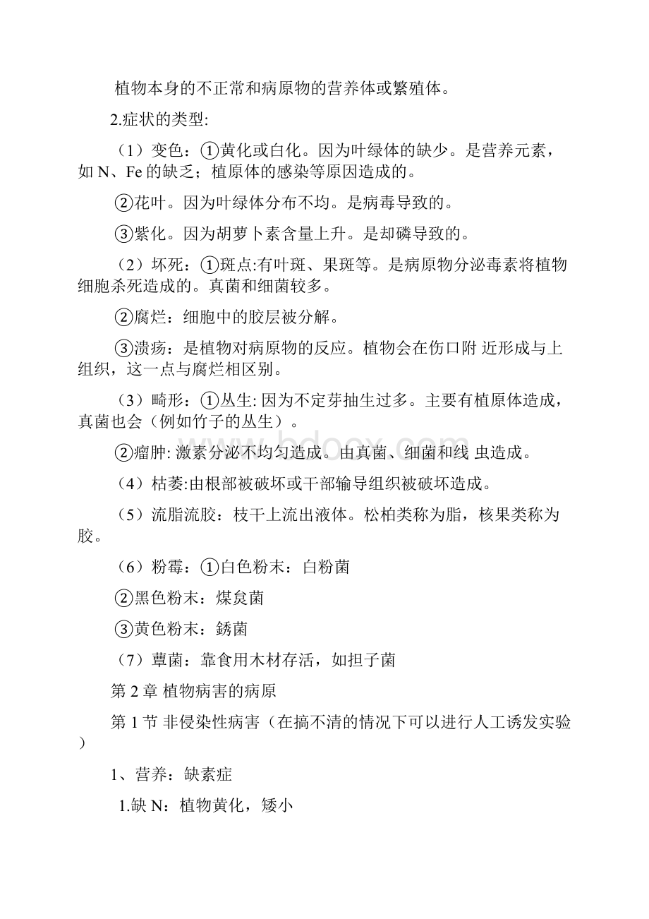 森林病理学南京林业大学考试笔记.docx_第2页