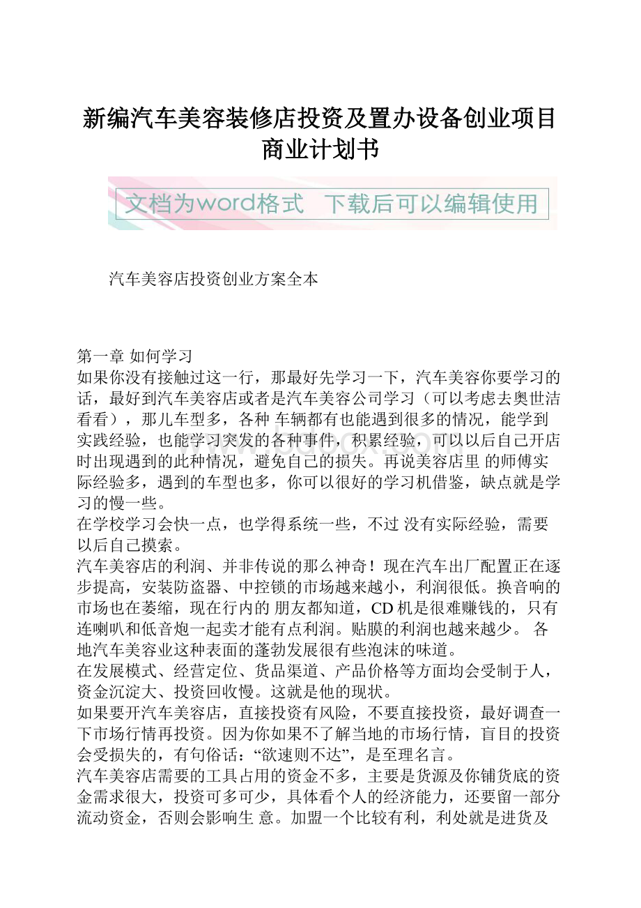 新编汽车美容装修店投资及置办设备创业项目商业计划书.docx_第1页