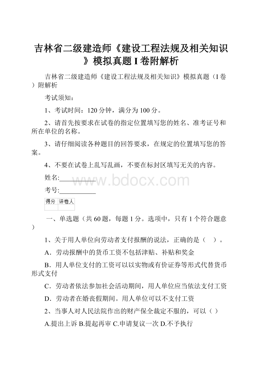 吉林省二级建造师《建设工程法规及相关知识》模拟真题I卷附解析.docx