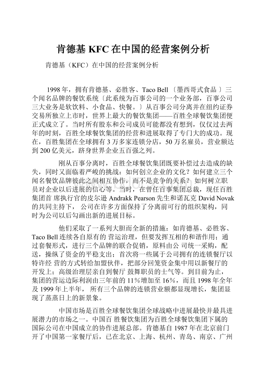 肯德基KFC在中国的经营案例分析.docx