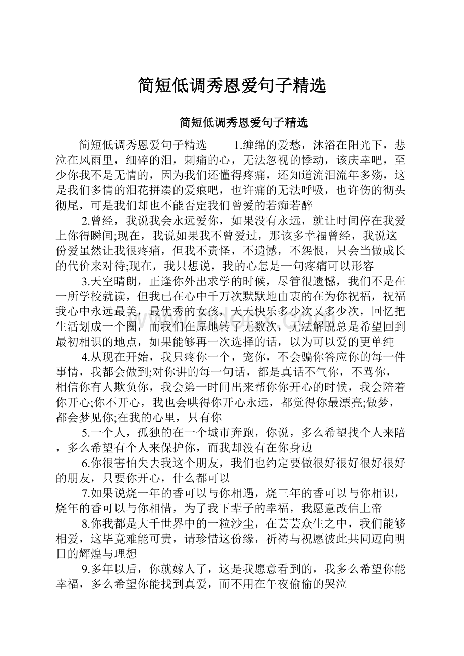 简短低调秀恩爱句子精选.docx_第1页