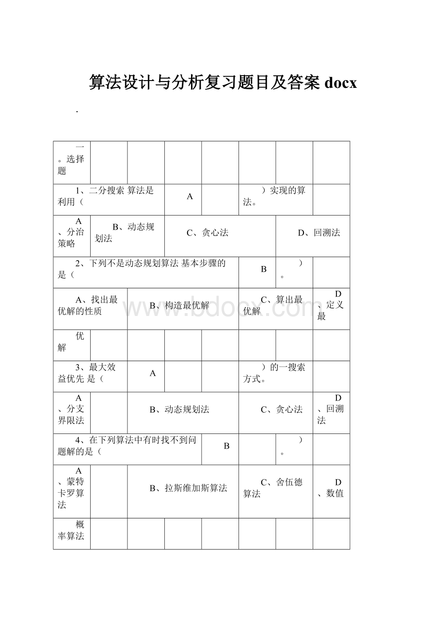 算法设计与分析复习题目及答案docx.docx_第1页