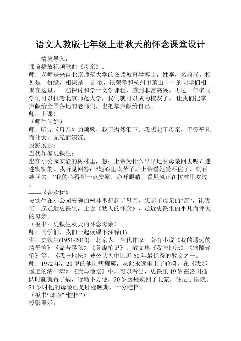 语文人教版七年级上册秋天的怀念课堂设计.docx