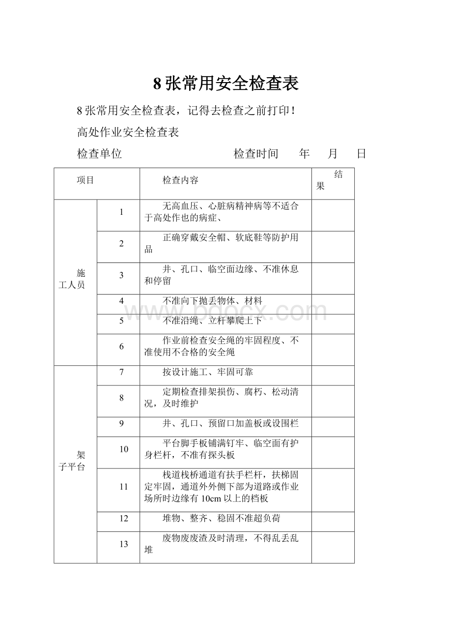 8张常用安全检查表.docx