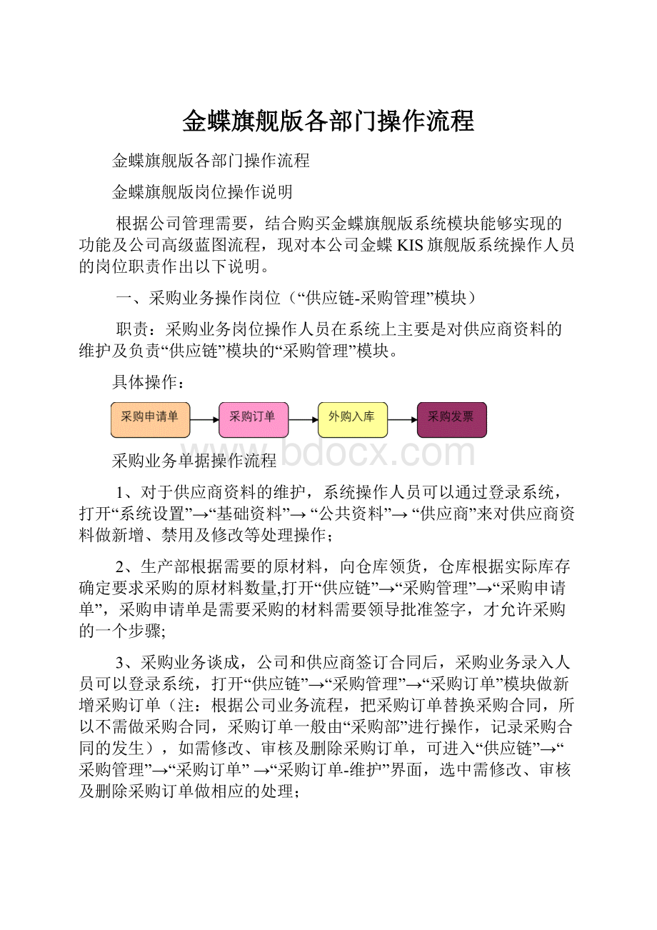 金蝶旗舰版各部门操作流程.docx_第1页