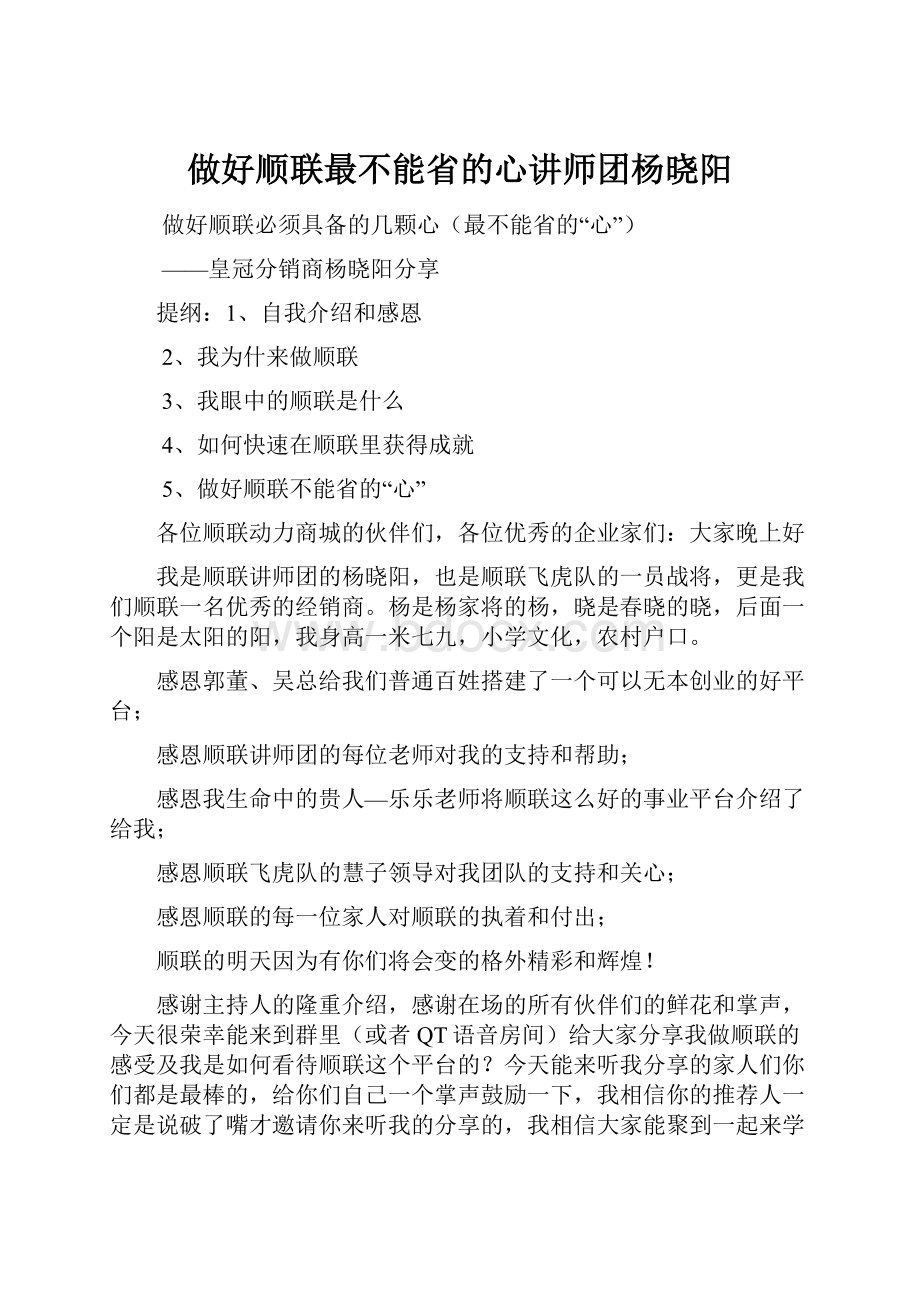 做好顺联最不能省的心讲师团杨晓阳Word下载.docx