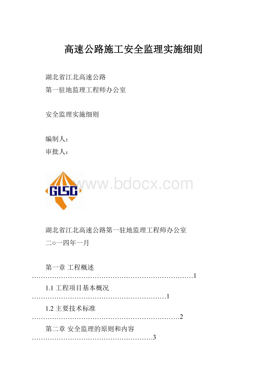 高速公路施工安全监理实施细则.docx