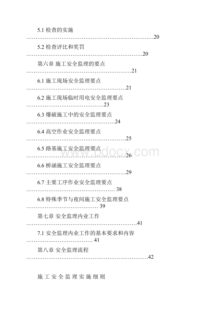 高速公路施工安全监理实施细则.docx_第3页