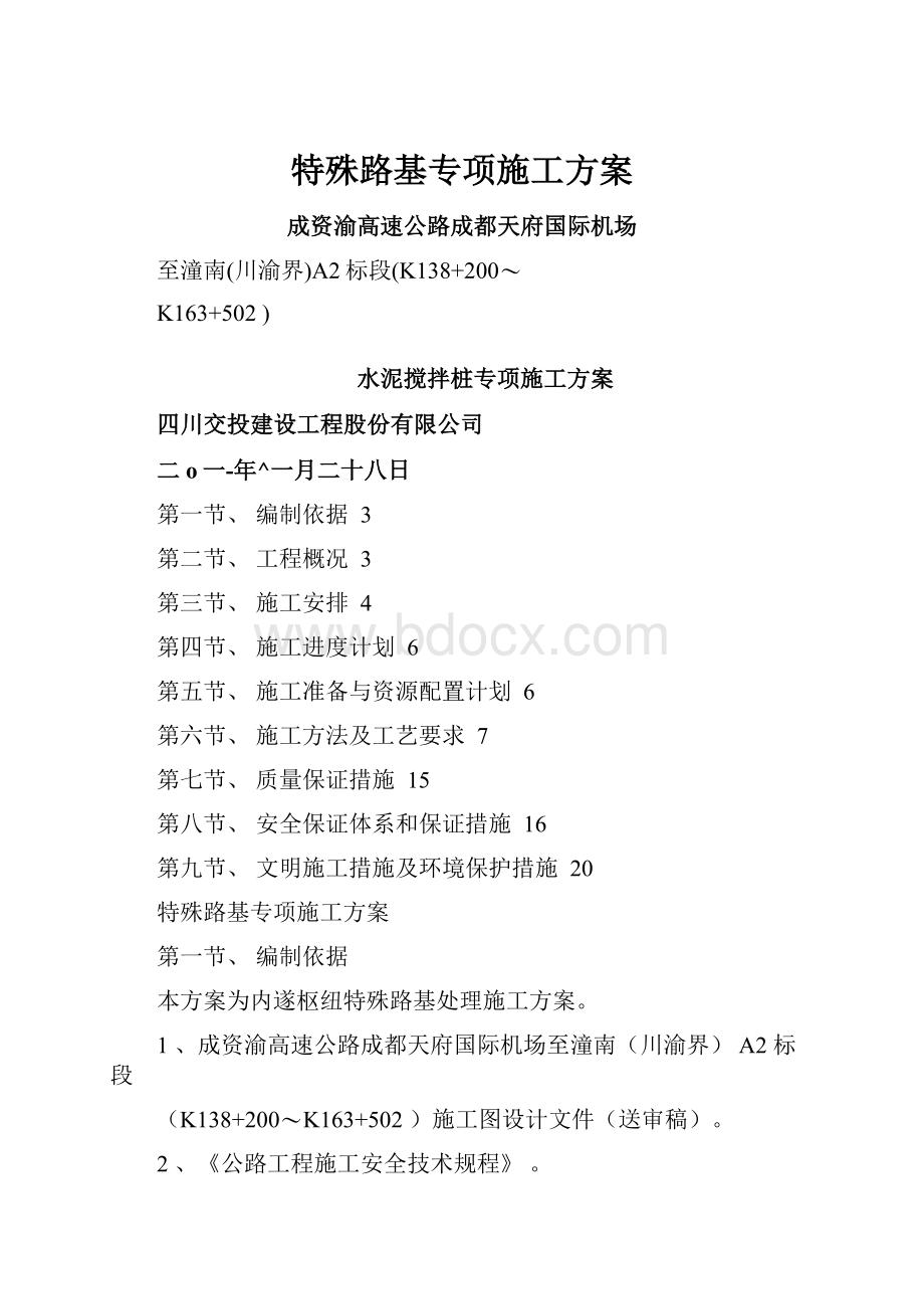 特殊路基专项施工方案.docx_第1页