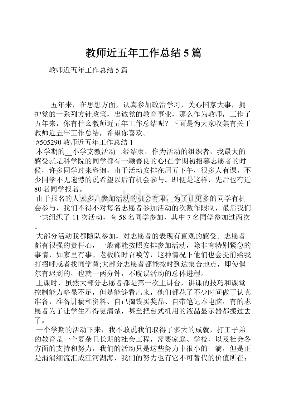 教师近五年工作总结5篇.docx_第1页