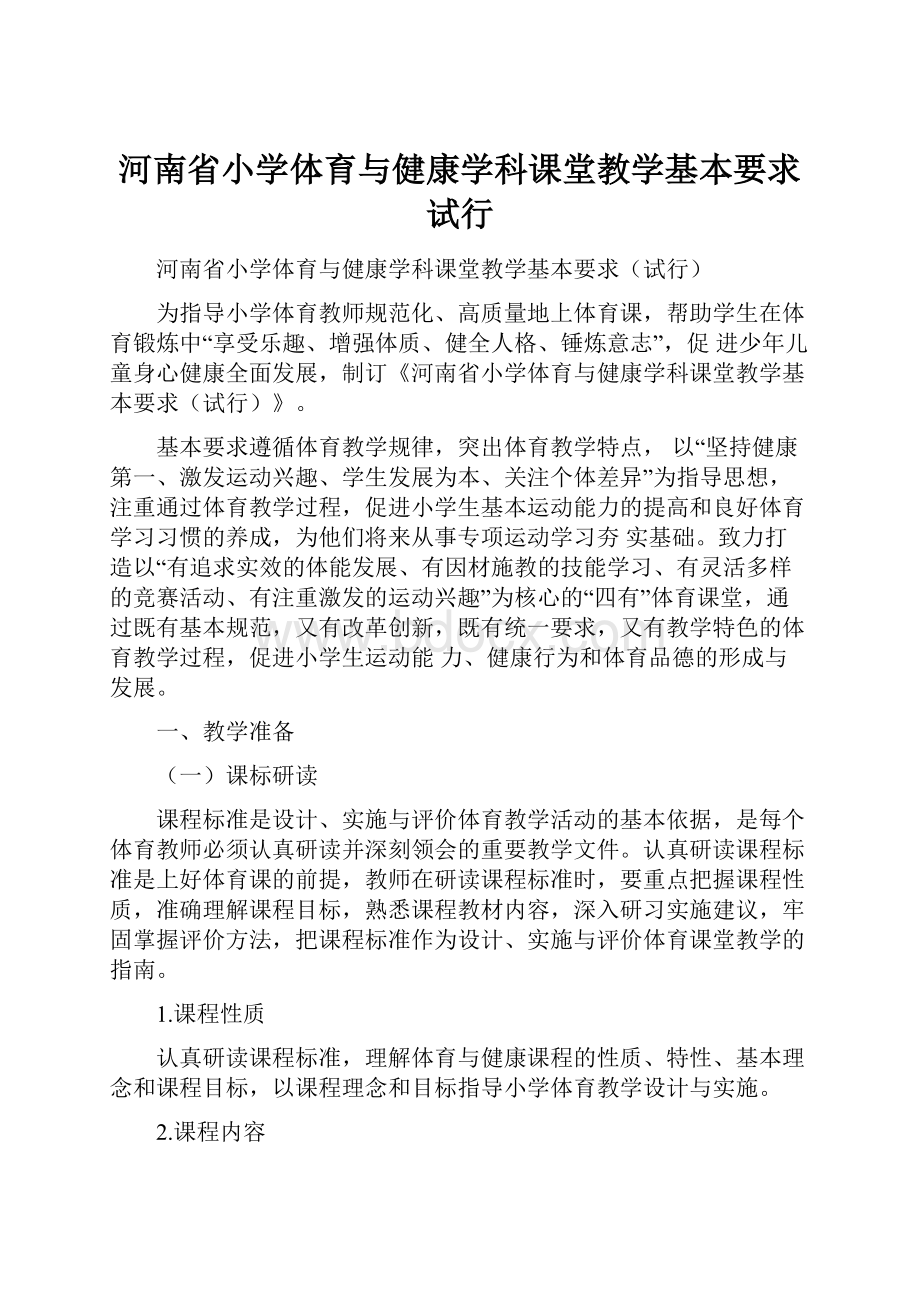 河南省小学体育与健康学科课堂教学基本要求试行.docx