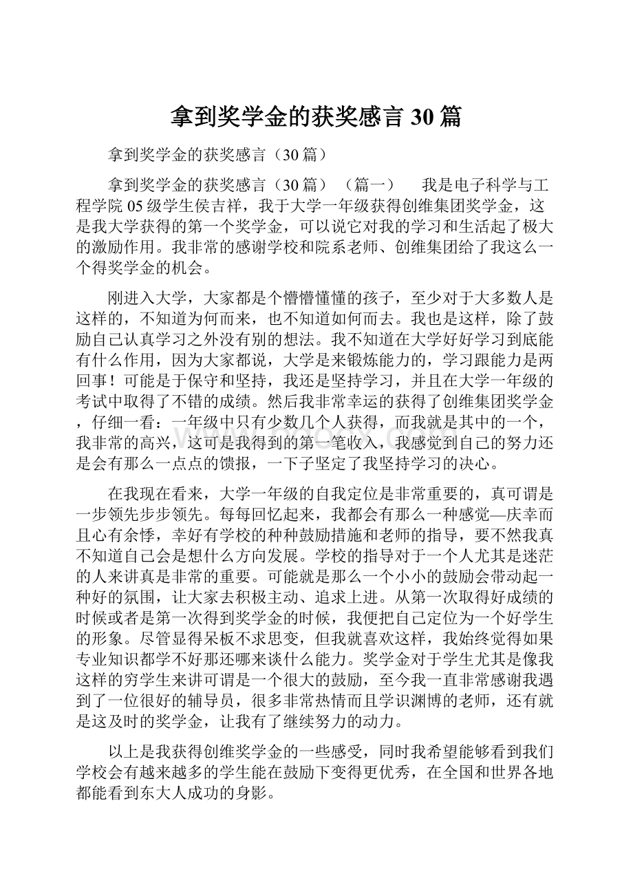 拿到奖学金的获奖感言30篇.docx_第1页