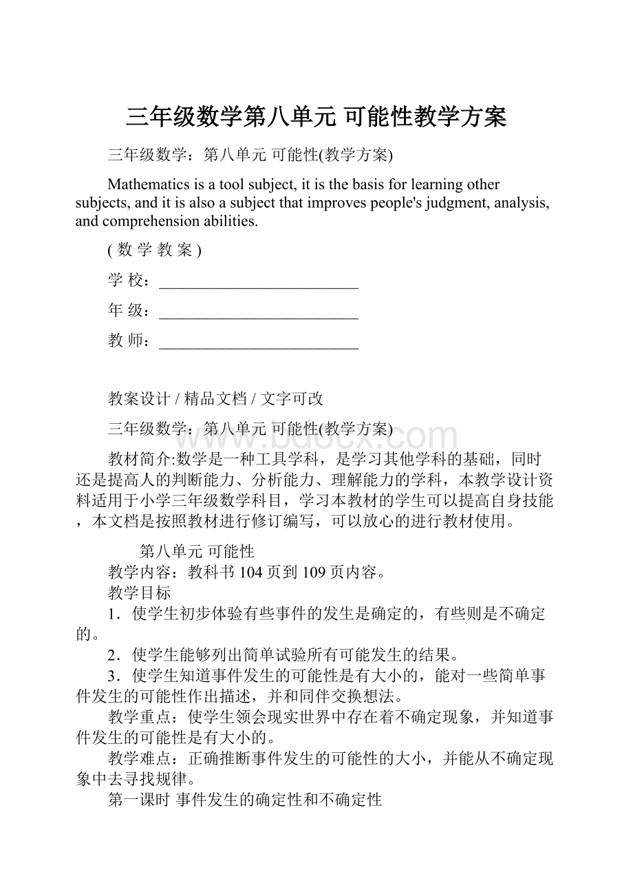 三年级数学第八单元 可能性教学方案.docx