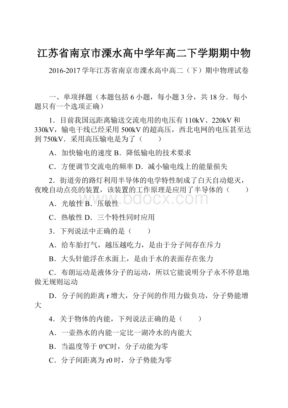 江苏省南京市溧水高中学年高二下学期期中物文档格式.docx_第1页