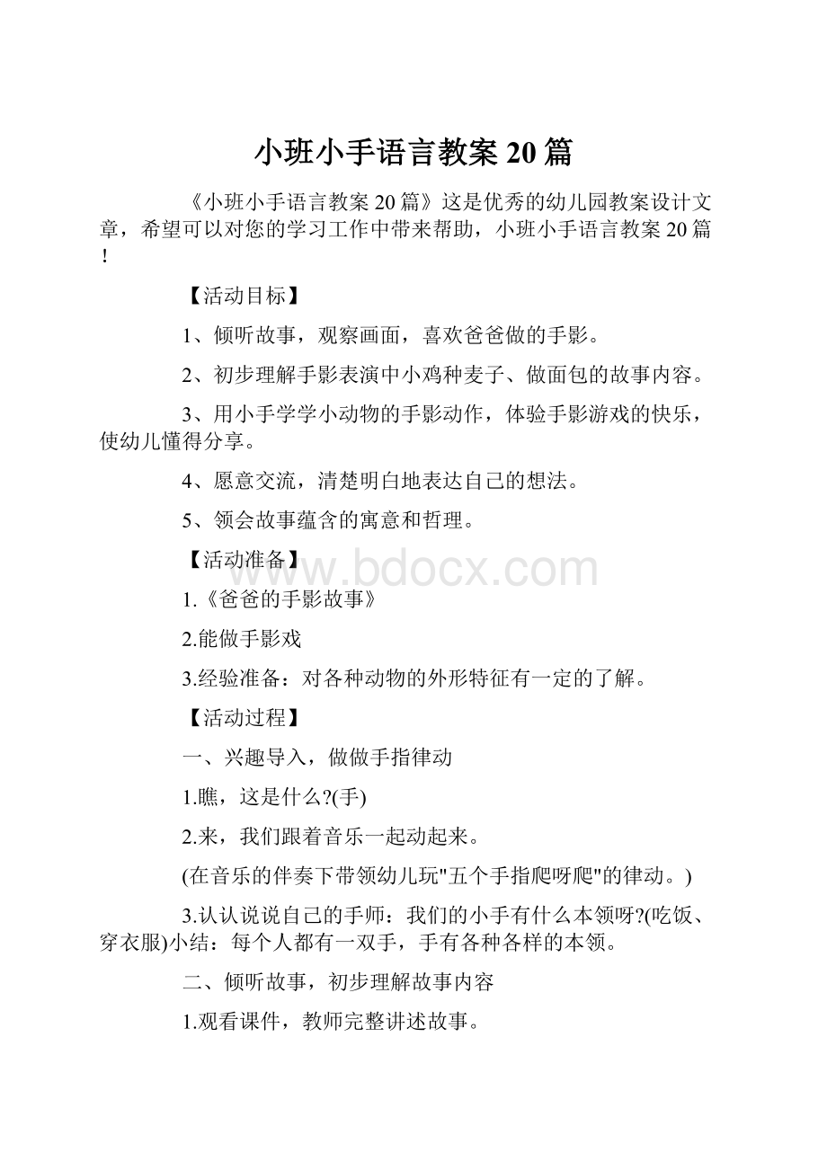 小班小手语言教案20篇.docx_第1页