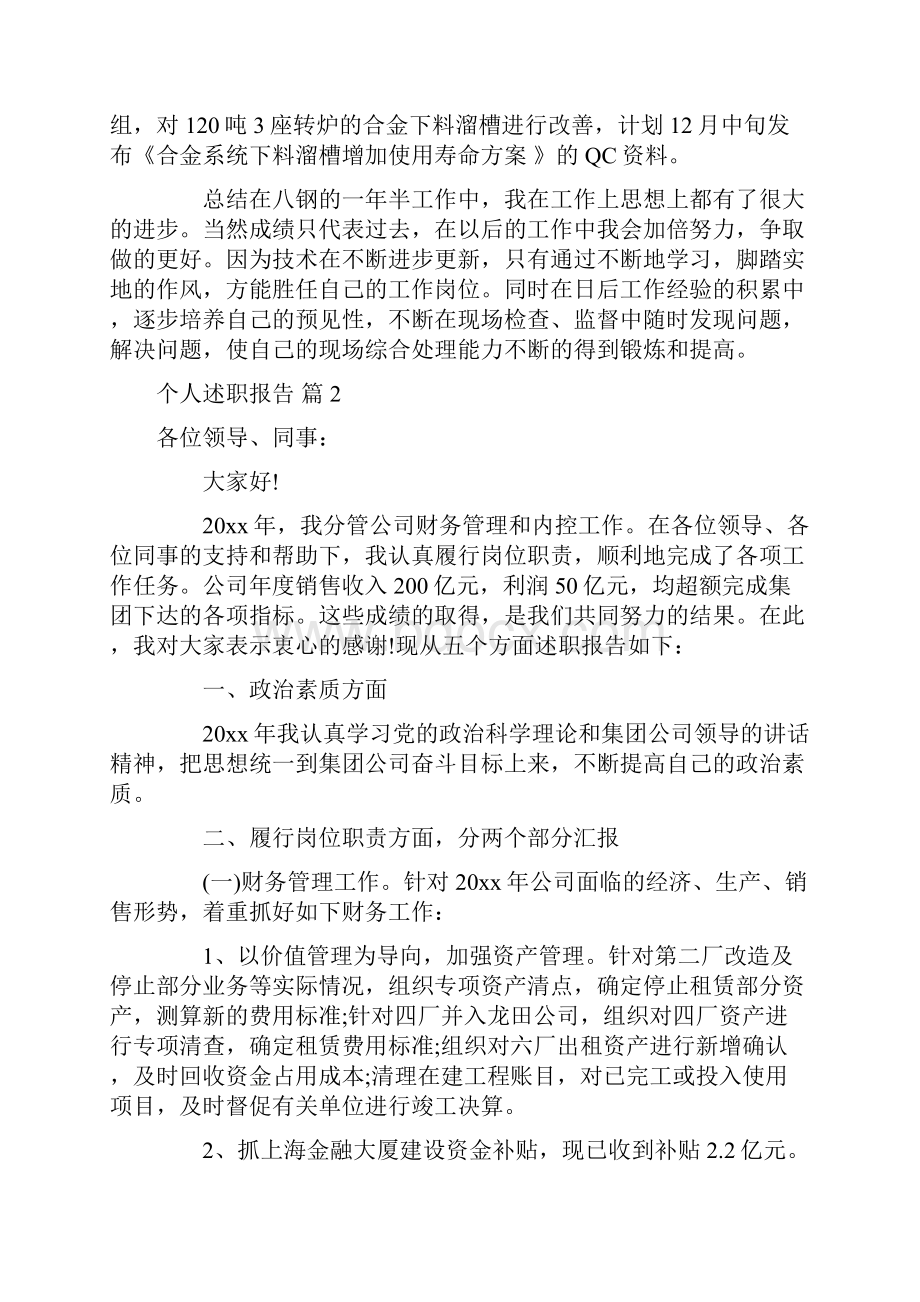 实用的个人述职报告模板合集10篇.docx_第3页