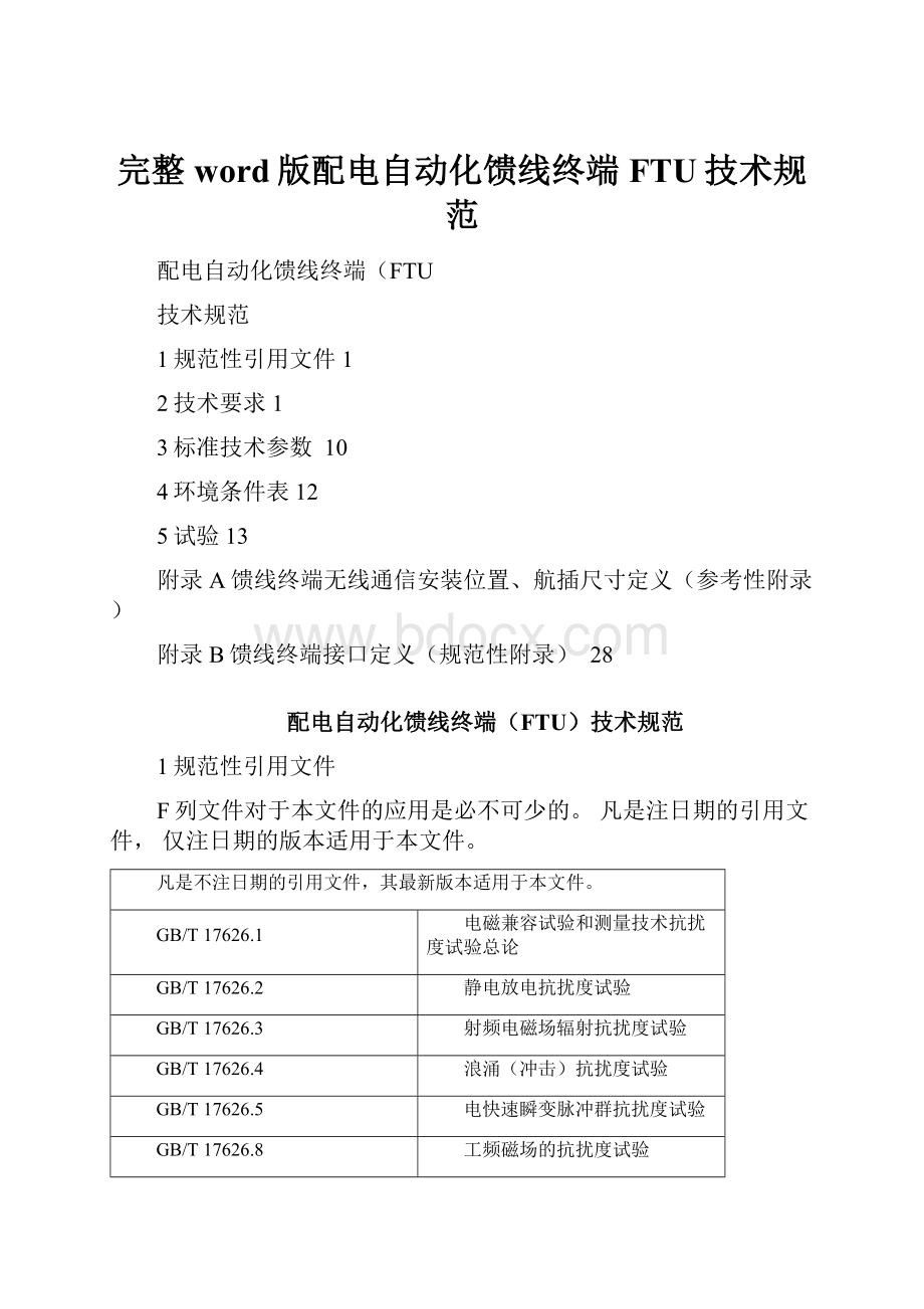 完整word版配电自动化馈线终端FTU技术规范Word格式文档下载.docx