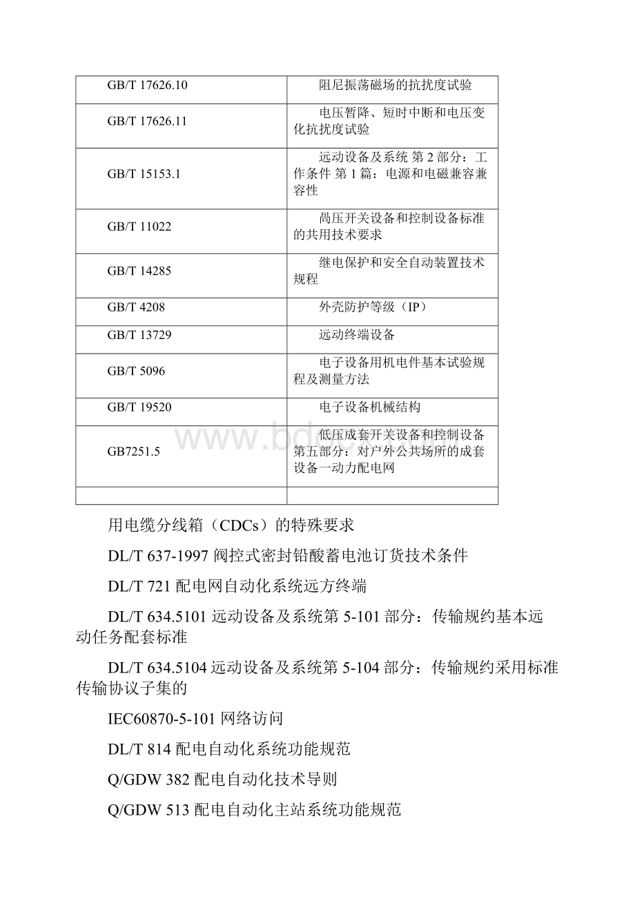 完整word版配电自动化馈线终端FTU技术规范.docx_第2页