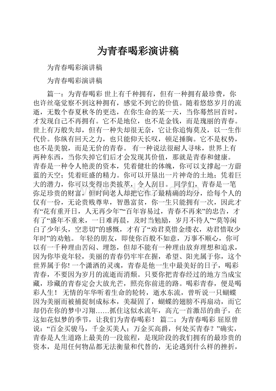 为青春喝彩演讲稿文档格式.docx