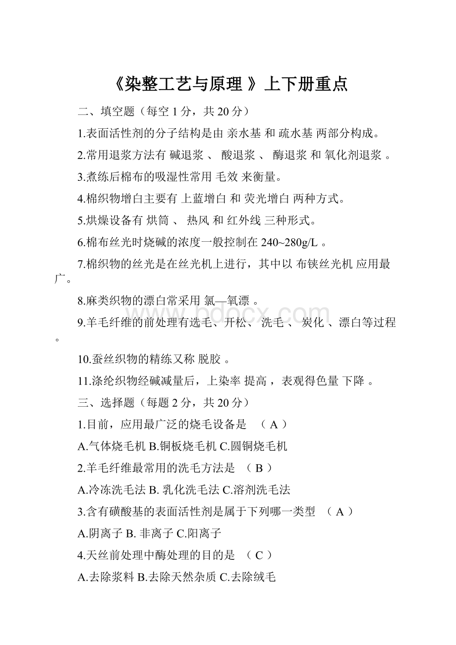 《染整工艺与原理 》上下册重点.docx_第1页