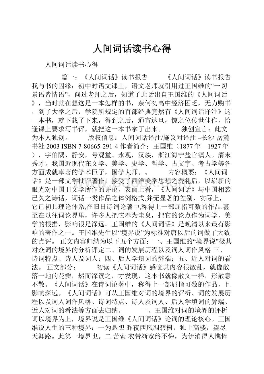 人间词话读书心得Word文件下载.docx_第1页