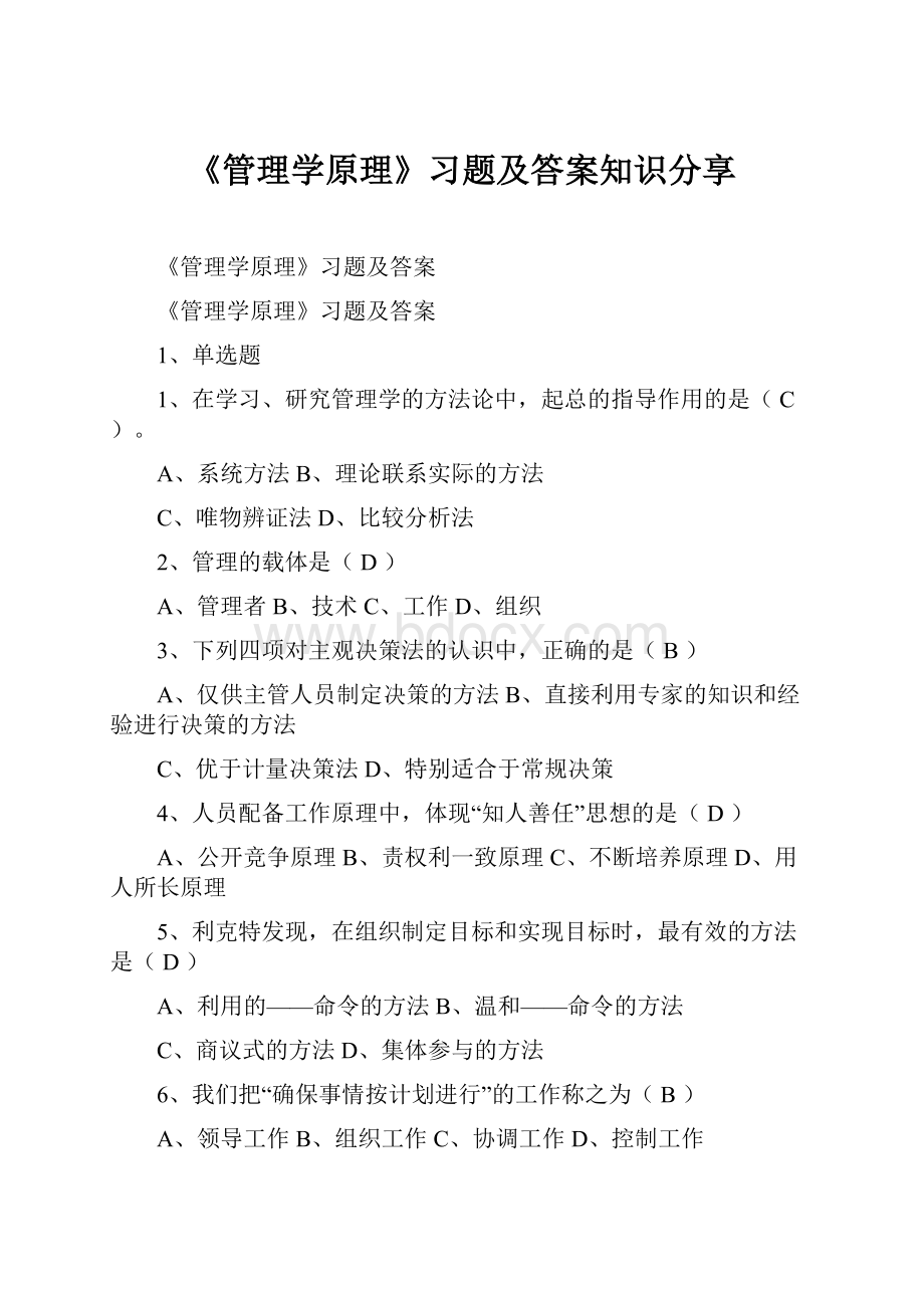 《管理学原理》习题及答案知识分享.docx