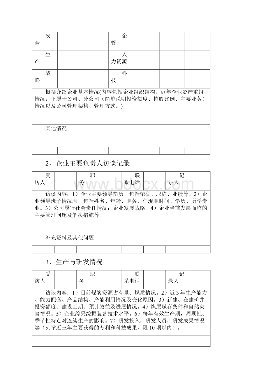 企业信用评价现场访谈煤炭企业信用等级评价.docx_第2页