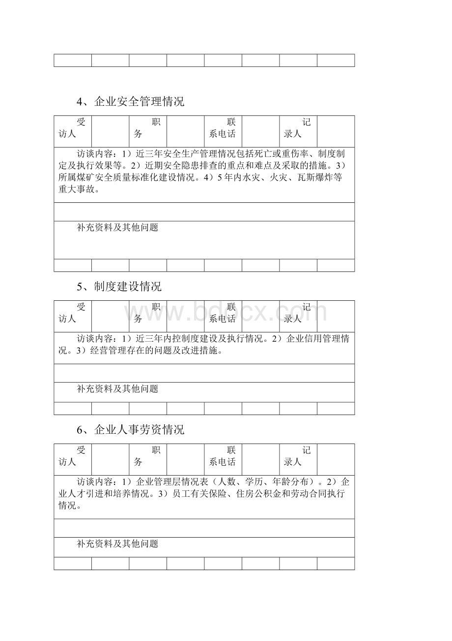 企业信用评价现场访谈煤炭企业信用等级评价.docx_第3页