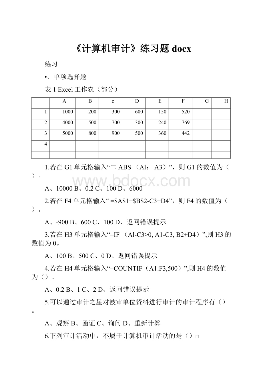 《计算机审计》练习题docxWord下载.docx