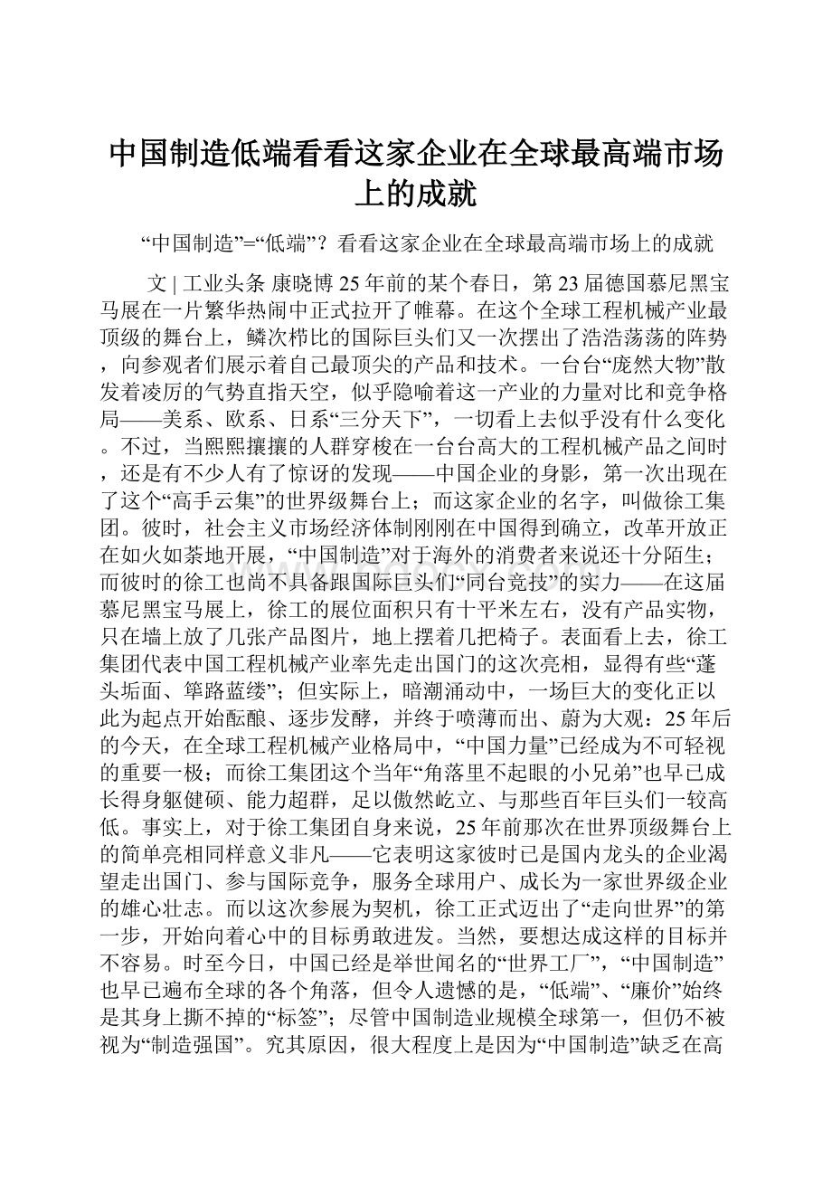 中国制造低端看看这家企业在全球最高端市场上的成就.docx_第1页