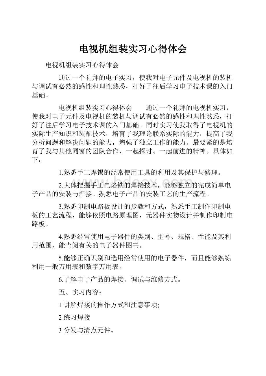 电视机组装实习心得体会.docx