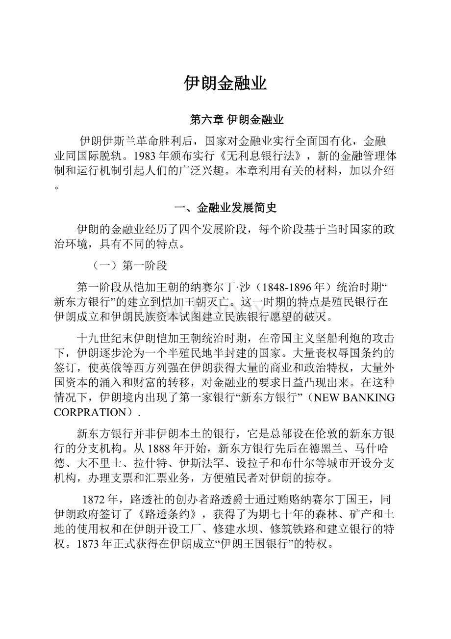 伊朗金融业文档格式.docx