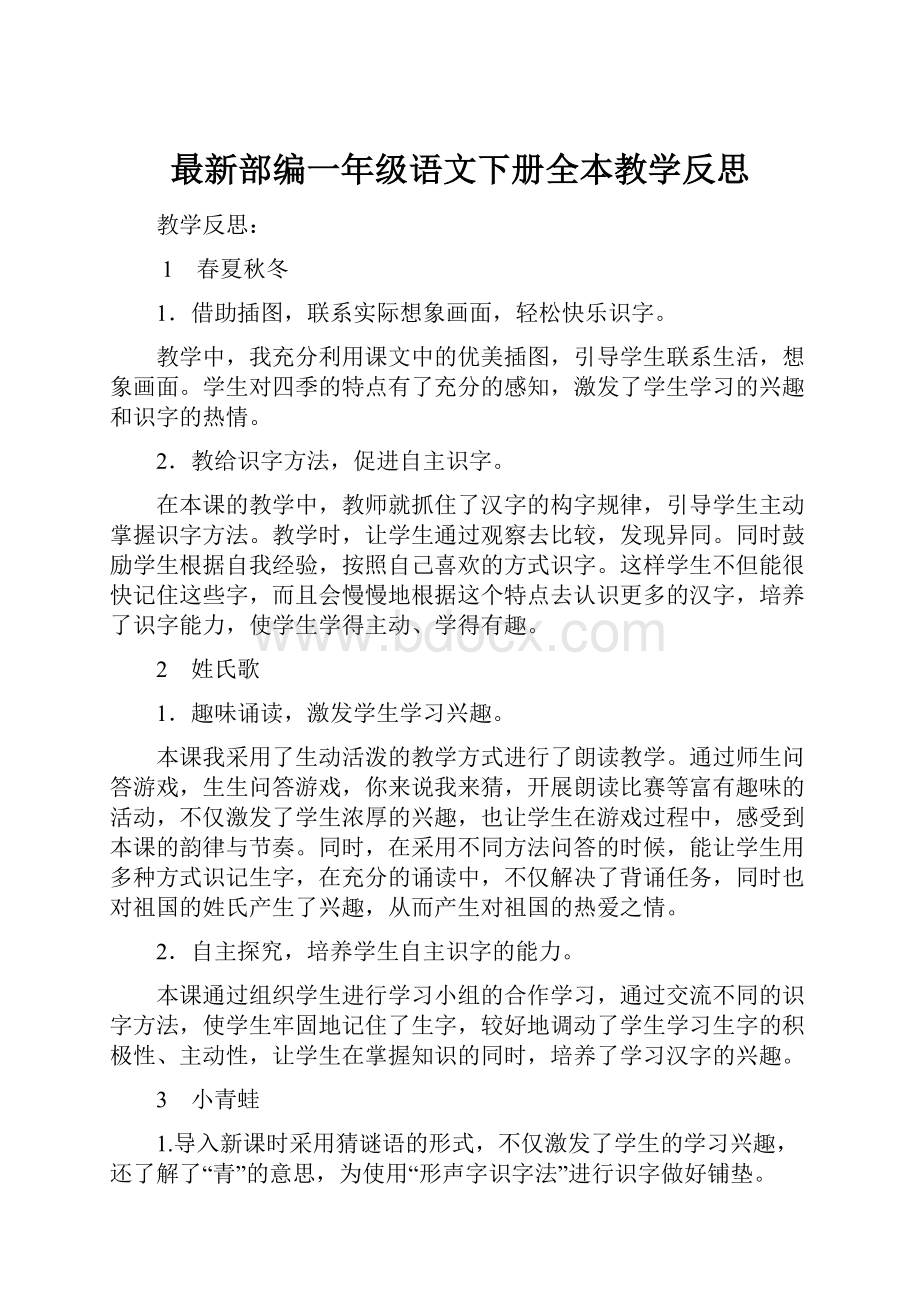 最新部编一年级语文下册全本教学反思.docx